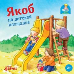 Книга - Якоб на детской площадке. Неле Бансер - читать в Litvek