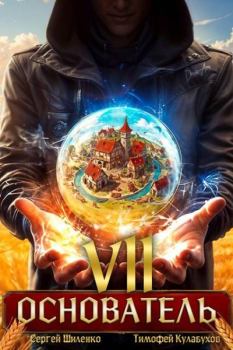 Книга - Основатель 7. Сергей Шиленко - читать в Litvek