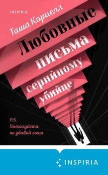 Книга - Любовные письма серийному убийце. Таша Кориелл - читать в Litvek