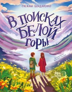 Книга - В поисках Белой горы. Снежана Бондаренко - читать в Litvek