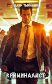 Книга - Криминалист. Алим Онербекович Тыналин - читать в Litvek
