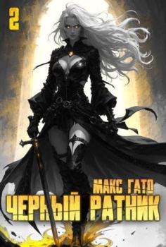 Книга - Черный ратник 2 (СИ). Макс Гато - читать в Litvek