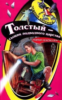 Обложка книги - Толстый – сыщик подводного царства - Мария Евгеньевна Некрасова