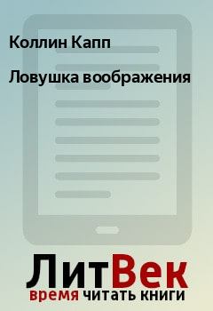 Книга - Ловушка воображения. Коллин Капп - читать в Litvek