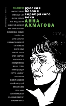 Книга - Стихотворения и поэмы. Анна Андреевна Ахматова - прочитать в Litvek