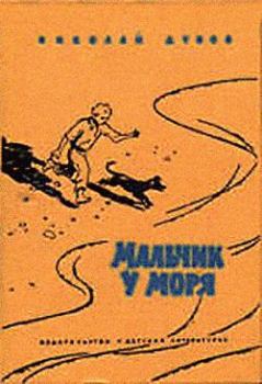 Книга - Небо с овчинку. Николай Иванович Дубов - прочитать в Litvek