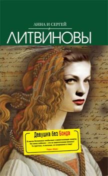 Обложка книги - Девушка без Бонда - Анна и Сергей Литвиновы