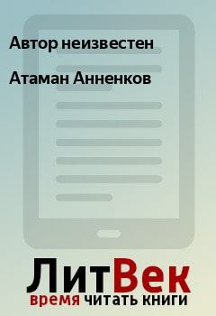 Обложка книги - Атаман Анненков -  Автор неизвестен