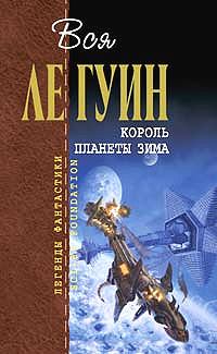 Книга - Король планеты Зима (сборник). Урсула Крёбер Ле Гуин - читать в Litvek