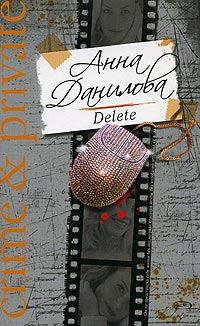 Книга - Delete. Анна Васильевна Данилова (Дубчак) - читать в Litvek