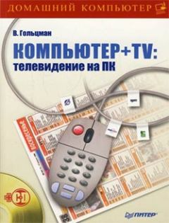 Книга - Компьютер + TV: телевидение на ПК. Виктор Гольцман - читать в Litvek