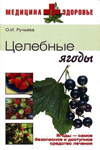 Обложка книги - Целебные ягоды - Оксана Ивановна Ручьева