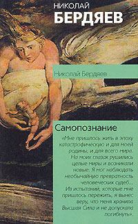 Книга - Самопознание. Николай Александрович Бердяев - читать в Litvek