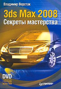 Книга - 3ds Max 2008. Секреты мастерства. Владимир Антонович Верстак - читать в Litvek