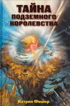 Книга - Тайна подземного королевства. Кэтрин Фишер - прочитать в Litvek