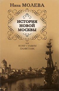 Книга - История новой Москвы, или Кому ставим памятник. Нина Михайловна Молева - читать в Litvek