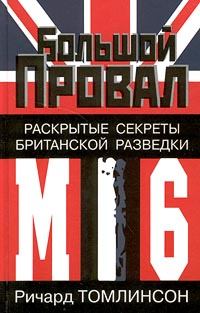 Книга - Большой провал. Раскрытые секреты британской разведки МИ-6. Ричард Томлинсон - читать в Litvek