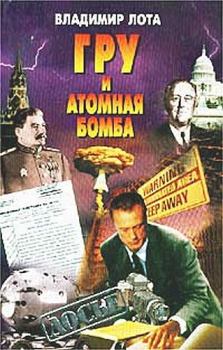 Книга - ГРУ и атомная бомба. Владимир Лота - читать в Litvek