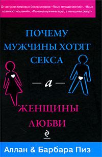 Обложка книги - Почему мужчины хотят секса, а женщины любви - Алан Пиз