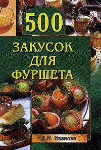 Книга - 500 закусок для фуршета. Елена Иванова - прочитать в Litvek