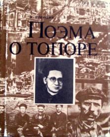 Книга - Поэма о топоре. Николай Федорович Погодин - прочитать в Litvek