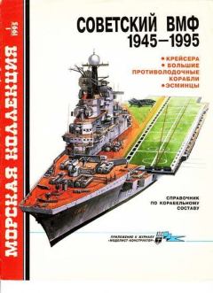 Обложка книги - Крейсера, большие противолодочные корабли, эсминцы - Сергей Сергеевич Бережной