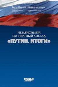 Обложка книги - Путин. Итоги - Борис Ефимович Немцов