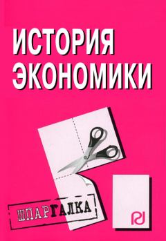 Книга - История экономики: Шпаргалка.  Коллектив авторов - читать в Litvek