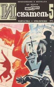 Обложка книги - Искатель. 1974. Выпуск № 05 - Владимир Алексеевич Рыбин