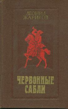 Книга - Червонные сабли. Леонид Михайлович Жариков - читать в Litvek