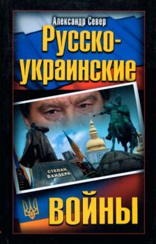 Книга - Русско-украинские войны. Александр Север - прочитать в Litvek
