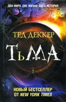 Книга - Тьма. Тед Деккер - читать в Litvek
