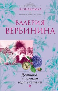Обложка книги - Девушка с синими гортензиями - Валерия Вербинина