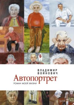 Книга - Автопортрет: Роман моей жизни. Владимир Николаевич Войнович - прочитать в Litvek