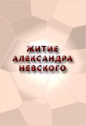 Книга - Житие Александра Невского. Автор неизвестен - Религиоведение - читать в Litvek