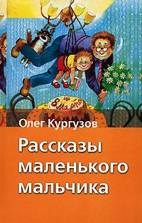 Обложка книги - Рассказы маленького мальчика - Олег Кургузов