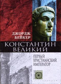 Книга - Константин Великий. Первый христианский император. Джордж Бейкер - читать в Litvek