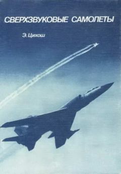 Обложка книги - Сверхзвуковые самолеты - Эдмунд Цихош