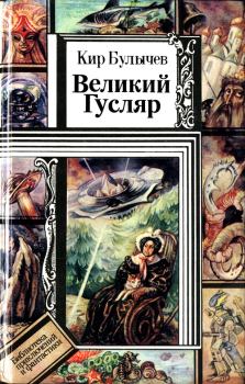 Книга - Великий Гусляр. Кир Булычев - читать в Litvek