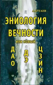 Книга - Эниология вечности, или Новый «Дао дэ цзин». Александр Филиппович Бугаев - читать в Litvek
