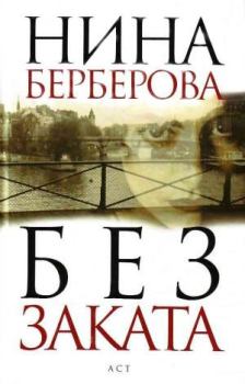 Книга - Без заката. Нина Николаевна Берберова - читать в Litvek