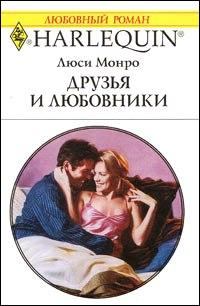 Книга - Друзья и любовники. Люси Монро - прочитать в Litvek