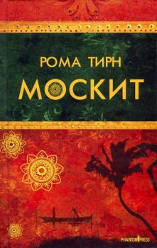 Книга - Москит. Рома Тирн - читать в Litvek