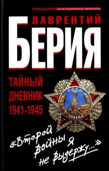 Обложка книги - «Второй войны я не выдержу...» Тайный дневник 1941-1945 гг. - Лаврентий Павлович Берия