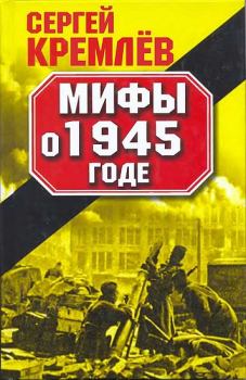 Книга - Мифы о 1945 годе. Сергей Кремлёв - прочитать в Litvek