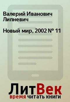 Книга - Новый мир, 2002 № 11. Валерий Иванович Липневич - прочитать в Litvek