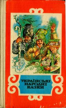Книга - Українські народні казки. Украинский фольклор - читать в ЛитВек