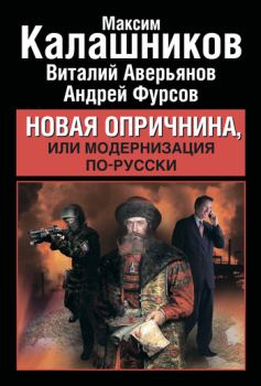 Книга - Новая опричнина, или Модернизация по-русски. Максим Калашников - читать в Litvek