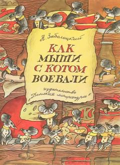 Книга - Как мыши с котом воевали. Николай Алексеевич Заболоцкий - прочитать в Litvek