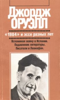 Книга - 1984. Джордж Оруэлл - читать в Litvek